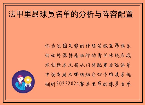 法甲里昂球员名单的分析与阵容配置
