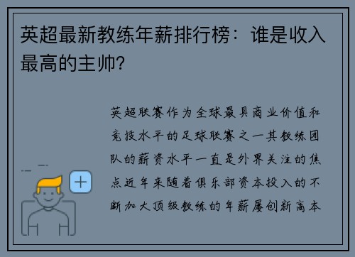 英超最新教练年薪排行榜：谁是收入最高的主帅？