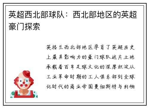 英超西北部球队：西北部地区的英超豪门探索