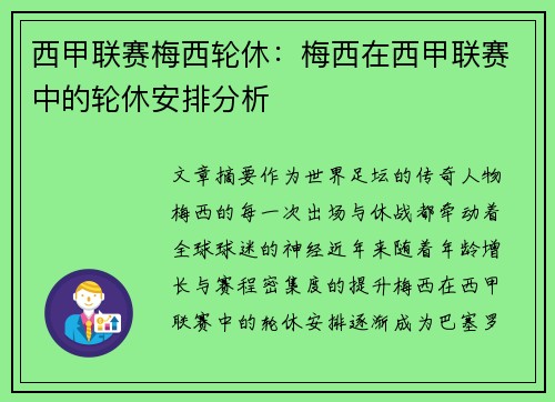 西甲联赛梅西轮休：梅西在西甲联赛中的轮休安排分析
