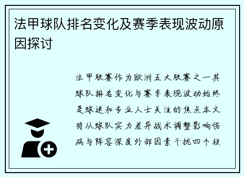 法甲球队排名变化及赛季表现波动原因探讨