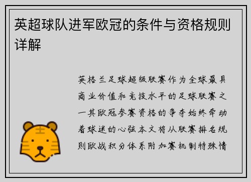 英超球队进军欧冠的条件与资格规则详解