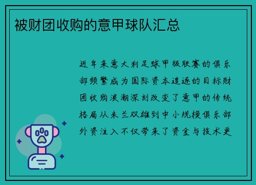 被财团收购的意甲球队汇总