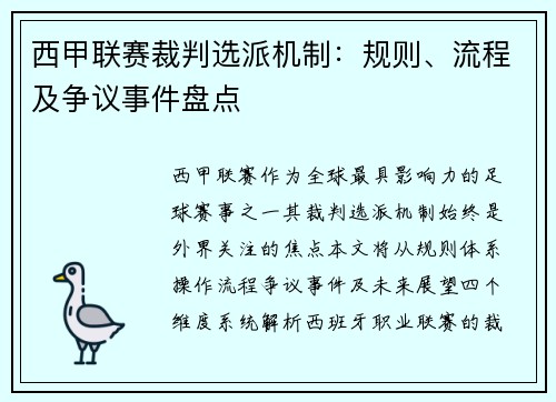 西甲联赛裁判选派机制：规则、流程及争议事件盘点