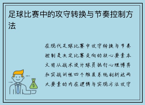 足球比赛中的攻守转换与节奏控制方法