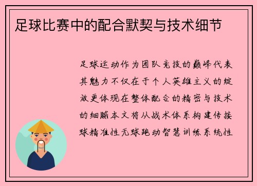 足球比赛中的配合默契与技术细节