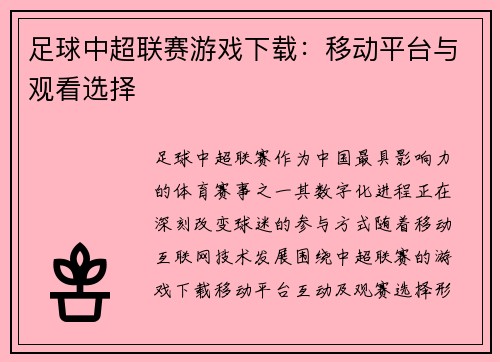 足球中超联赛游戏下载：移动平台与观看选择