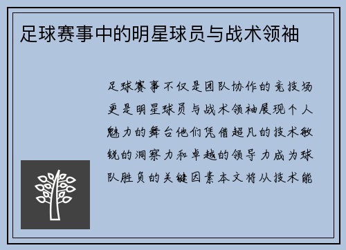 足球赛事中的明星球员与战术领袖