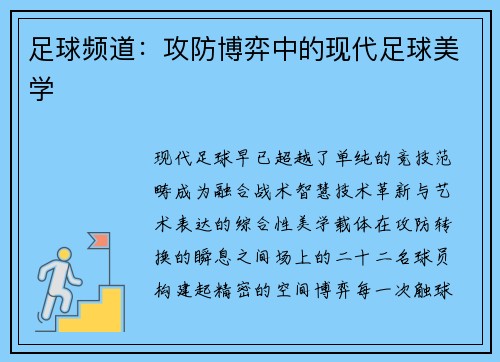足球频道：攻防博弈中的现代足球美学
