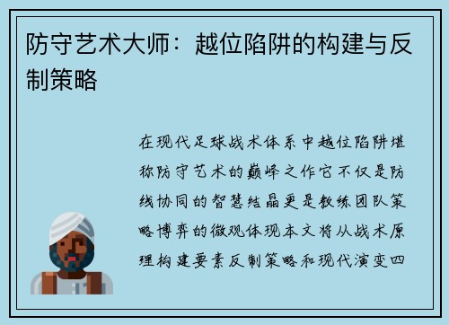 防守艺术大师：越位陷阱的构建与反制策略