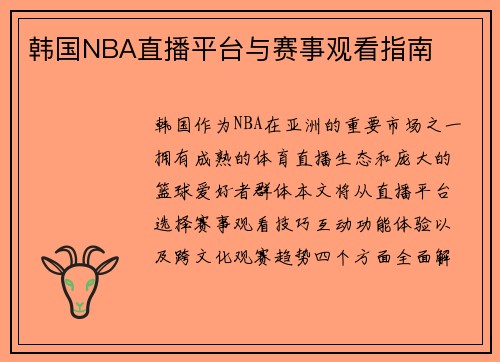 韩国NBA直播平台与赛事观看指南