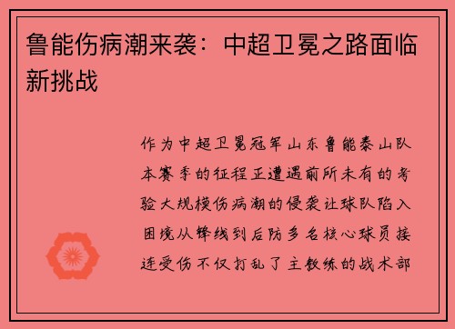 鲁能伤病潮来袭：中超卫冕之路面临新挑战