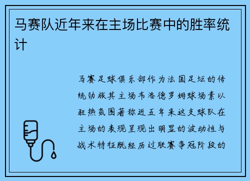 马赛队近年来在主场比赛中的胜率统计