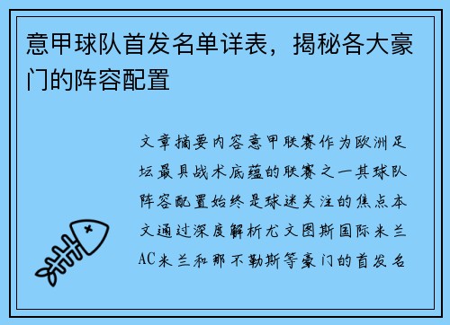 意甲球队首发名单详表，揭秘各大豪门的阵容配置