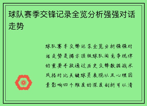 球队赛季交锋记录全览分析强强对话走势