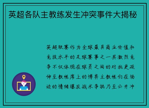 英超各队主教练发生冲突事件大揭秘