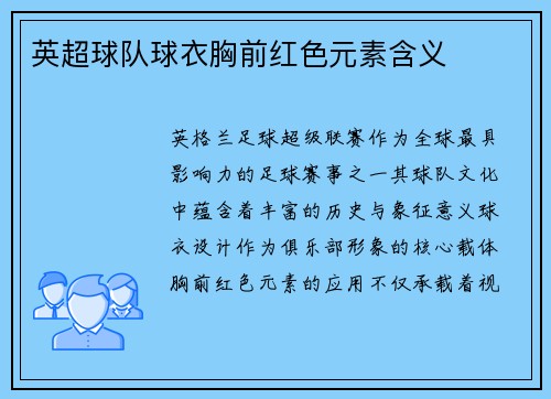 英超球队球衣胸前红色元素含义