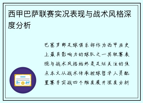 西甲巴萨联赛实况表现与战术风格深度分析
