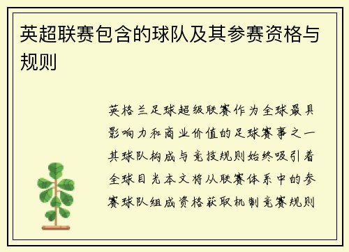英超联赛包含的球队及其参赛资格与规则