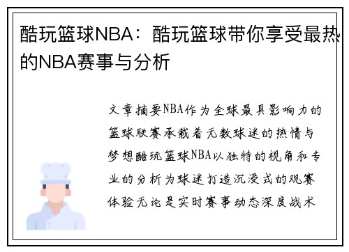 酷玩篮球NBA：酷玩篮球带你享受最热的NBA赛事与分析