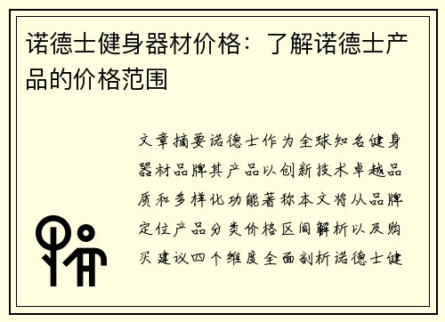 诺德士健身器材价格：了解诺德士产品的价格范围