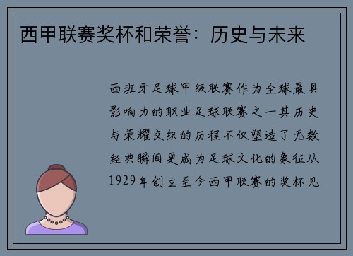 西甲联赛奖杯和荣誉：历史与未来