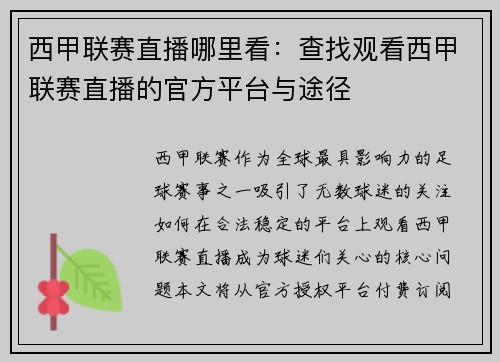 西甲联赛直播哪里看：查找观看西甲联赛直播的官方平台与途径