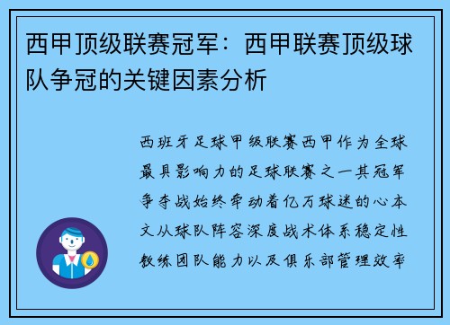 西甲顶级联赛冠军：西甲联赛顶级球队争冠的关键因素分析
