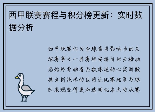 西甲联赛赛程与积分榜更新：实时数据分析