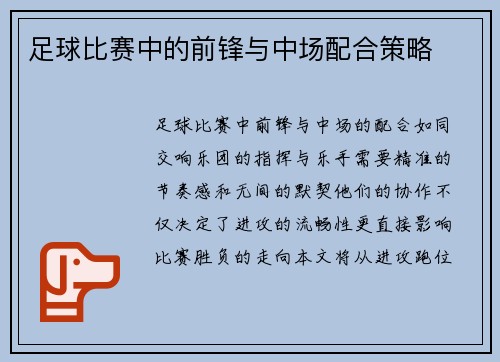 足球比赛中的前锋与中场配合策略