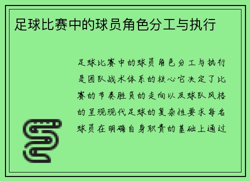 足球比赛中的球员角色分工与执行