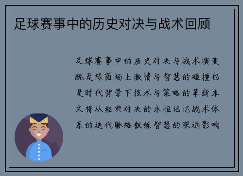 足球赛事中的历史对决与战术回顾