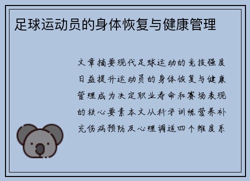 足球运动员的身体恢复与健康管理