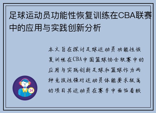 足球运动员功能性恢复训练在CBA联赛中的应用与实践创新分析