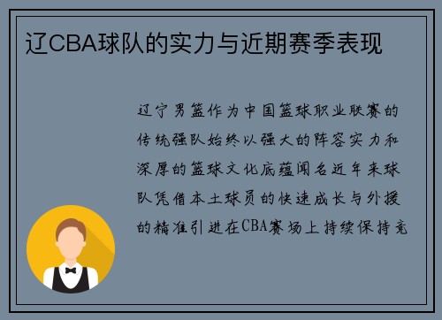 辽CBA球队的实力与近期赛季表现