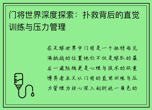 门将世界深度探索：扑救背后的直觉训练与压力管理