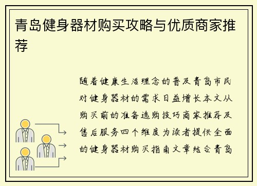 青岛健身器材购买攻略与优质商家推荐