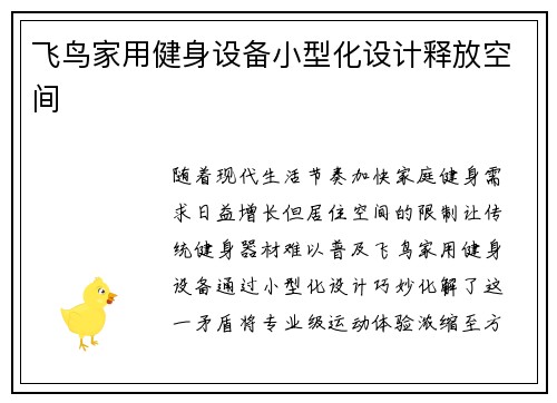 飞鸟家用健身设备小型化设计释放空间