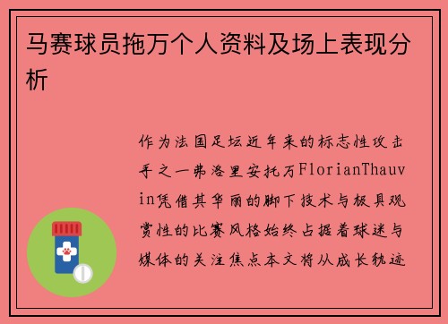 马赛球员拖万个人资料及场上表现分析