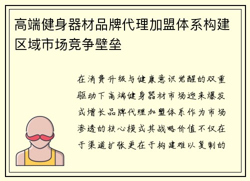 高端健身器材品牌代理加盟体系构建区域市场竞争壁垒