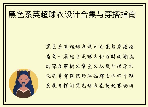 黑色系英超球衣设计合集与穿搭指南