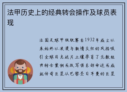法甲历史上的经典转会操作及球员表现