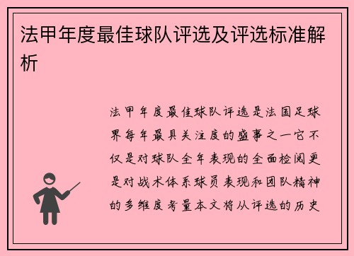 法甲年度最佳球队评选及评选标准解析