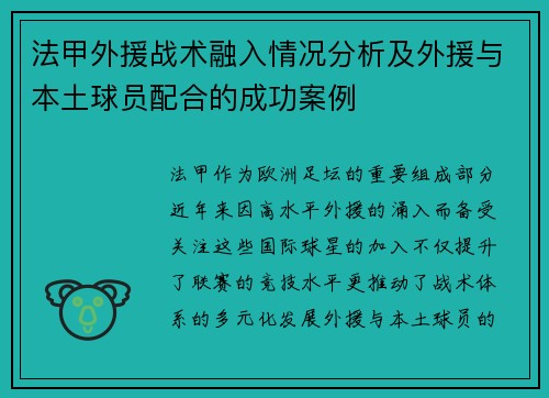 法甲外援战术融入情况分析及外援与本土球员配合的成功案例