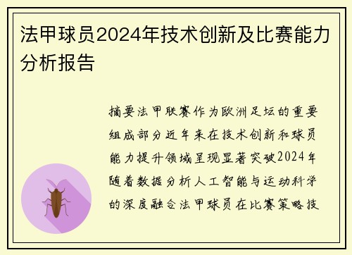 法甲球员2024年技术创新及比赛能力分析报告
