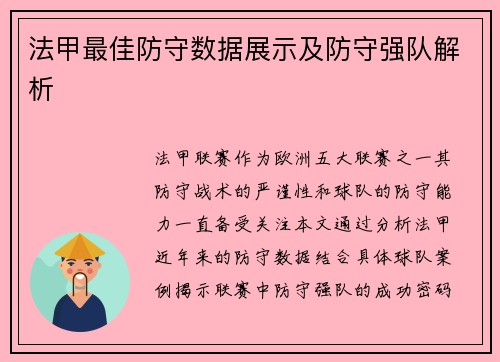 法甲最佳防守数据展示及防守强队解析