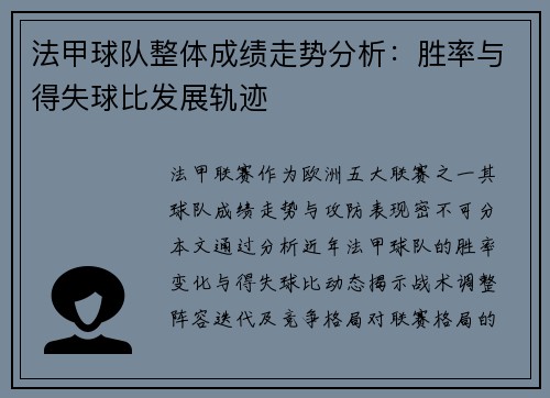法甲球队整体成绩走势分析：胜率与得失球比发展轨迹