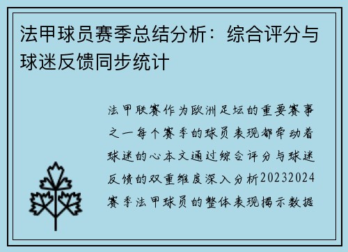 法甲球员赛季总结分析：综合评分与球迷反馈同步统计