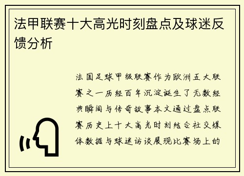 法甲联赛十大高光时刻盘点及球迷反馈分析