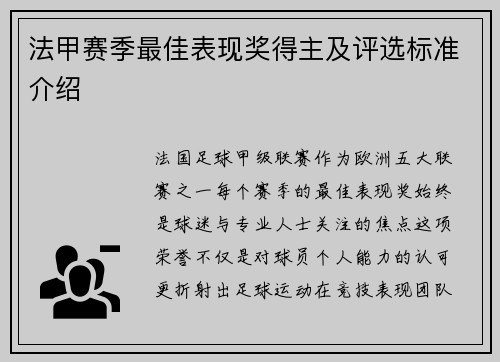 法甲赛季最佳表现奖得主及评选标准介绍